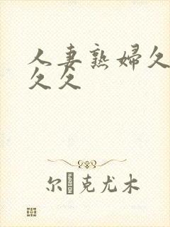 人妻熟妇久久久久久