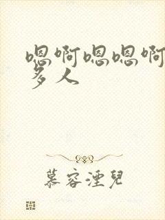 嗯啊嗯嗯啊校园多人