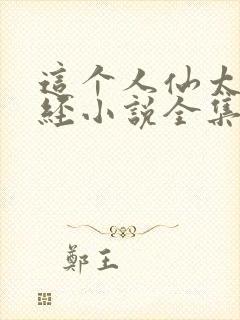 这个人仙太过正经小说全集完整版封面