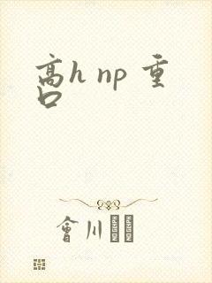 高h np 重口