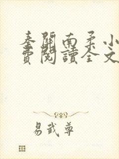 秦关南柔小说免费阅读全文无弹窗