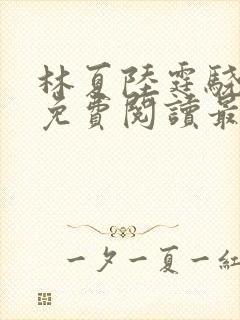 林夏陆霆骁全文免费阅读最新章节