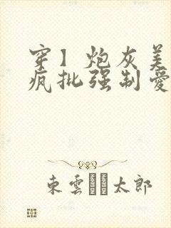 穿】炮灰美人被疯批强制爱