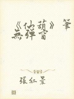 《仙葫》笔趣阁无弹窗封面