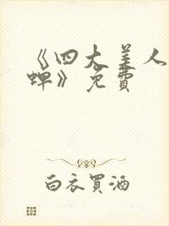 《四大美人之貂蝉》免费封面