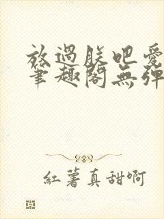 放过朕吧爱卿们笔趣阁无弹窗