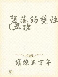 堕落的双性美人(丑攻