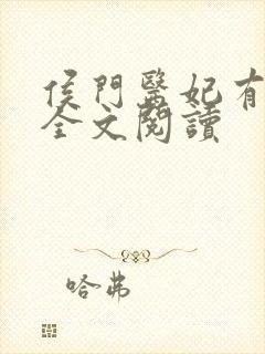 侯门医妃有点毒全文阅读封面