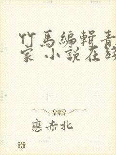 竹马编辑青梅作家 小说在线阅读