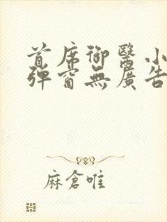 首席御医小说无弹窗无广告封面