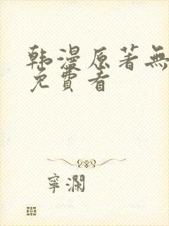 韩漫原著无删减免费看