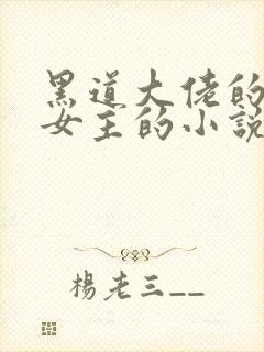 黑道大佬的囚禁女主的小说推荐