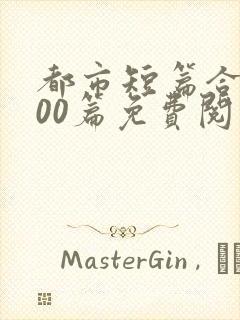 都市短篇合集500篇免费阅读完结封面