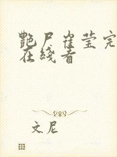 艳尸崔莹完整版在线看