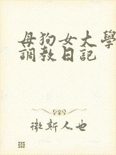 母狗女大学生的调教日记封面