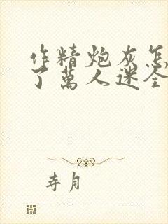 作精炮灰怎么成了万人迷全文免费阅读