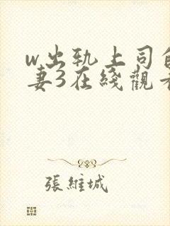 w出轨上司的人妻3在线观看