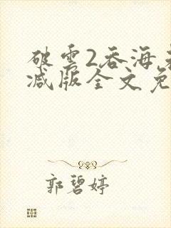 破云2吞海未删减版全文免费阅读