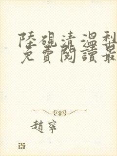 陆砚清温梨全文免费阅读最新章节