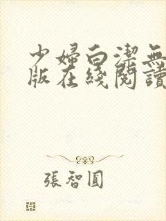 少妇白洁无删减版在线阅读