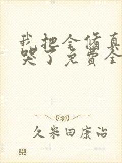 我把全修真界卷哭了免费全文下载封面