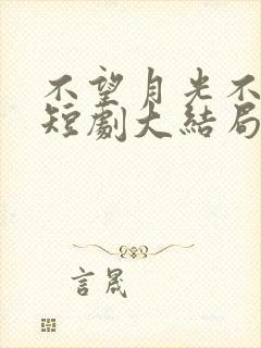 不望月光不望你短剧大结局