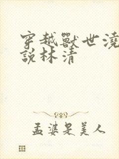 穿越兽世浇灌小说林清