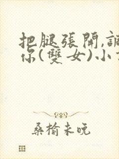 把腿张开,调教你(双女)小说封面