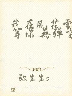 我在风花雪月里等你 无弹窗