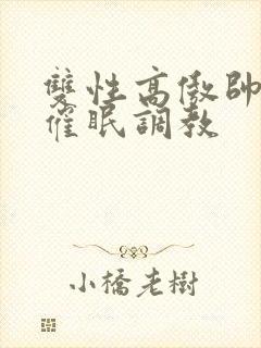 双性高傲帅哥被催眠调教封面