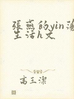 张燕的yin荡生活h文