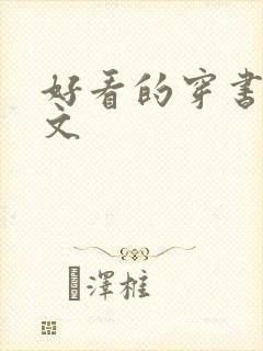 好看的穿书女配文