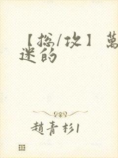 【总/攻】万人迷的