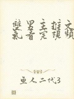 双男主推文一口气看完视频