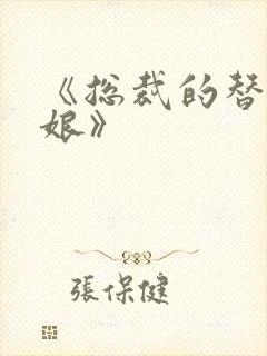 《总裁的替嫁新娘》