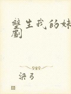 双生我的妹妹短剧