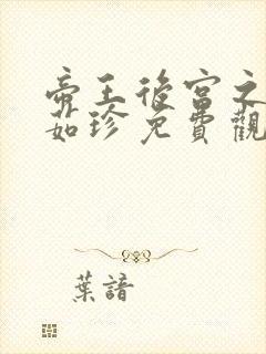 帝王后宫之妾赵茹珍免费观看封面