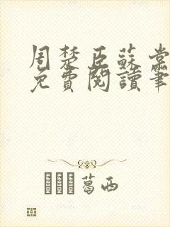 周楚臣苏棠全文免费阅读笔趣阁