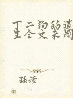 丁二狗的逍遥人生全文未删减