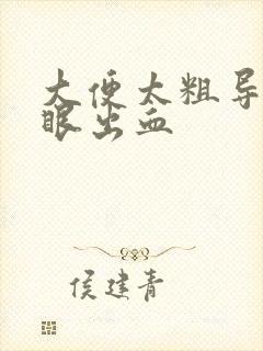 大便太粗导致屁眼出血