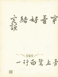 完结好看穿越小说