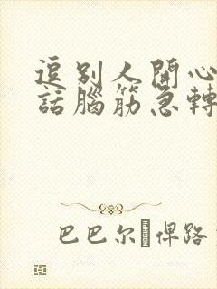 逗别人开心的笑话脑筋急转弯