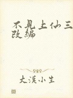 不见上仙三百年改编封面