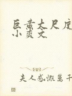 巨黄大尺度全肉小爽文