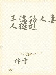 丰满的人妻被黑人挺进