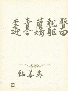 李青萝翘臀呻吟迎合娇躯白嫩小说