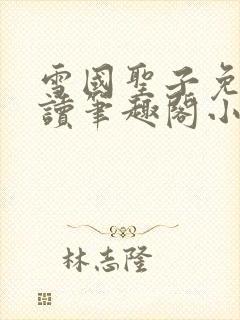 雪国圣子免费阅读笔趣阁小说无弹窗