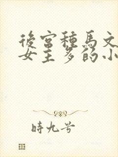 后宫种马文修仙女主多的小说