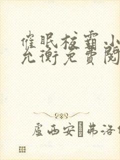 催眠校霸小说蒋允衡免费阅读