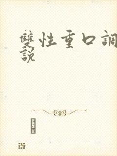 双性重口调教小说